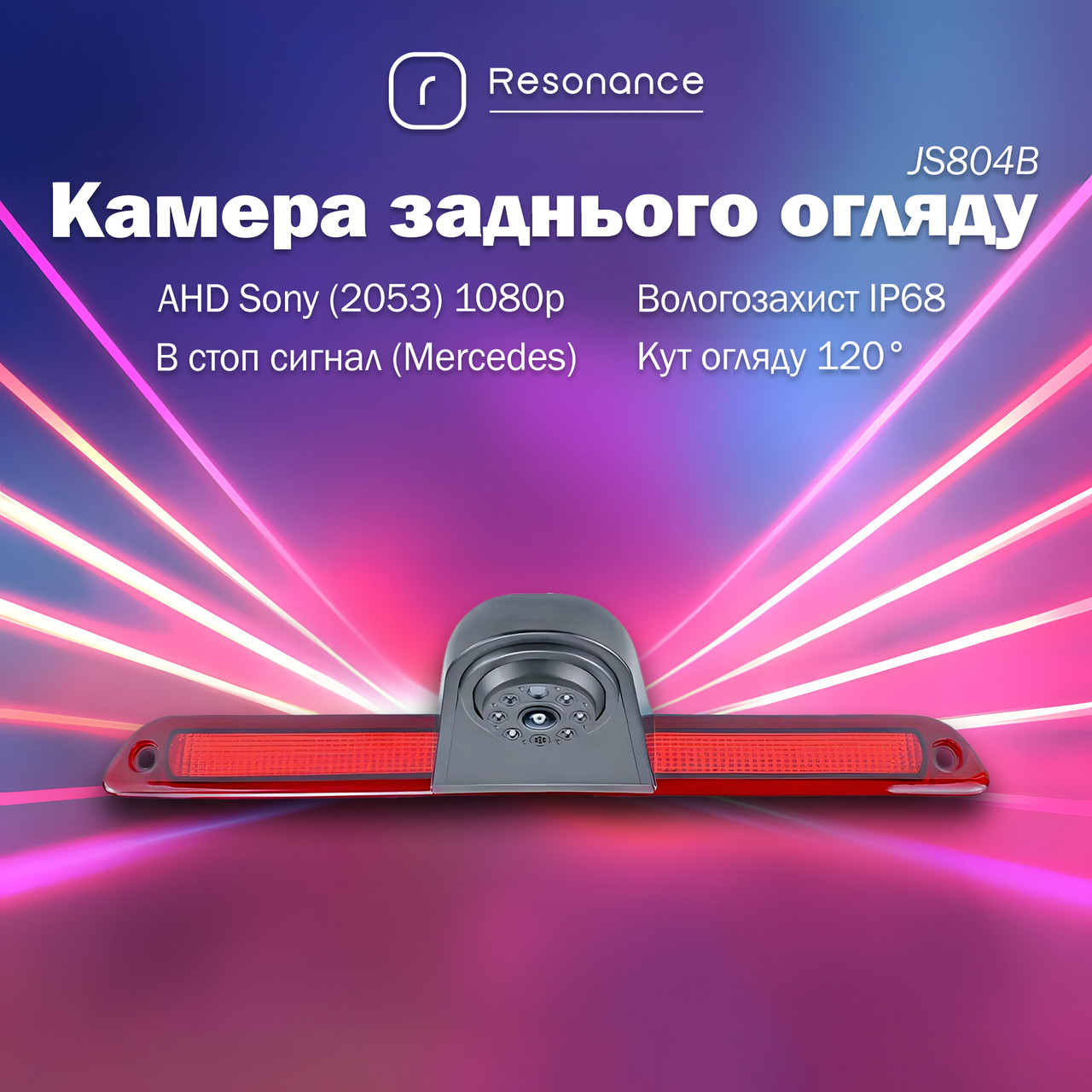 5523027010_kamera-zadnogo-oglyadu Камера заднього огляду в стоп сигнал для Mercedes-Benz Sprinter / VW Crafter - AHD Sony (2053) 1080p 120° (JS804B) - Зображення 1