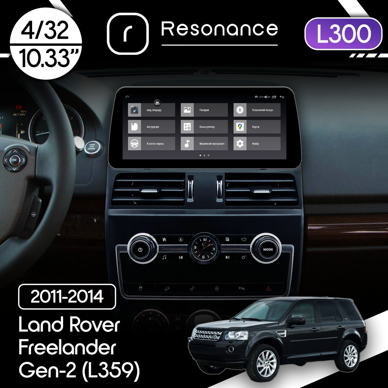 6949512545_magnitola-land-rover Магнітола Land Rover Freelander 2 (L359) (2011-2014) Resonance L300 4/32 10.33" QLED, 360 (BMW Style) - Зображення 1