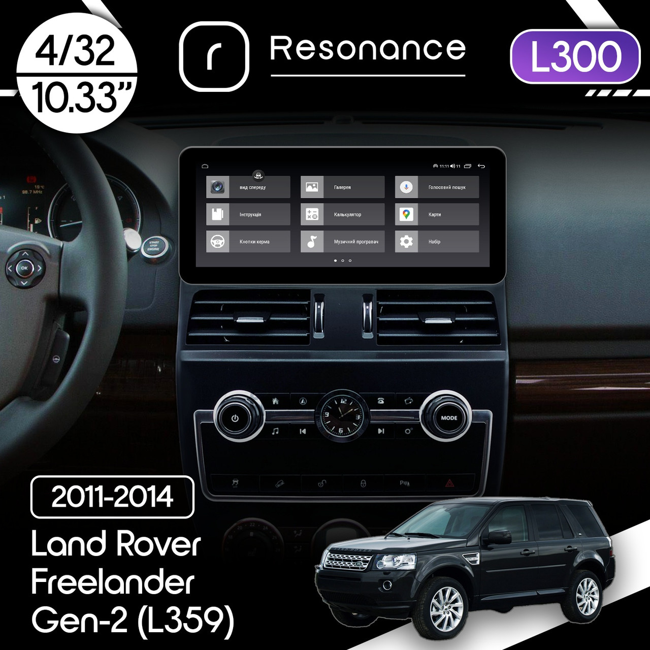 6949513107_magnitola-land-rover Магнітола Land Rover Freelander 2 (L359) (2011-2014) Resonance L300 4/32 10.33" QLED, 360 (Audi Style) - Зображення 1