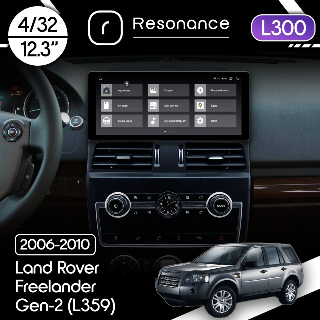 6949513981_magnitola-land-rover Магнітола Land Rover Freelander 2 (L359) (2006-2010) Resonance L300 4/32 12.3" QLED, 360 (Audi Style) - Зображення 1