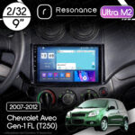 Магнітола Chevrolet Aveo Gen-1 FL (T250) (2007-2012) Resonance Ultra M2 2/32, 9" QLED