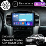 Магнітола Chevrolet Captiva Gen-1 (C100, C140) (2006-2011) [Розташування зверху] Resonance Ultra M2 2/32, 9.5" 2K QLED